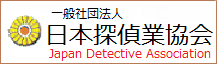 日本探偵業協会