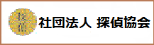 社団法人 探偵協会