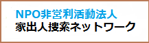 家出人捜索ネットワーク