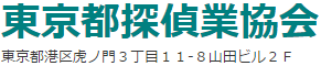 東京都探偵業協会